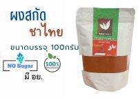 ผงชาไทย สกัด100%