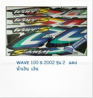 สติ๊กเกอร์ทั้งคัน WAVE 100 S 2002 รุ่น 2 สติ้กเกอร์ STICKER เคลือบเงาแท้