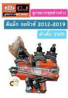 ลูกหมากปีกนก Isuzu D-Max All New 2012-2019 ดีแม็ก ออนิวส์ 2WD ตัวเตี้ย ขับ2 ตอง3 333 Chowjung