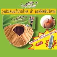 (แถมสเปรย์)(ซื้อ2ชิ้นลด50บาท) ถุงประคบแก้ปวดเมื่อยไหล่/บ่า SabaiHerb แก้ปวดไหล่/บ่า