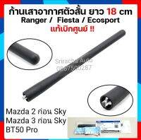 เสาอากาศวิทยุ (รุ่นเสาสั้น) ของแท้ FORD RANGER FIESTA/ Mazda2,3 ก่อน Sky activ  EG2366A30