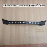 คิ้วท้าย chevrolet trailblazer ( เทลเบเซอร์ ) สีดำด้านโลโก้ขาว ใส่ปี 2012-2020