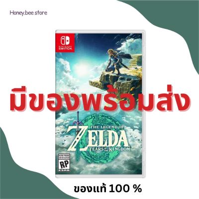 พร้อมส่ง Nintendo Switch Game The Legend of Zelda Tears of the Kingdom   (Asia/Eng.) แผ่นเกมนินเทนโด้ เซลด้า เทียร์ ออฟ คิงดอม