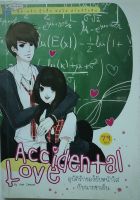 นิยายมือสอง-นิยายวัยรุ่น Accidental Love อุบัติรักของยัยหน้าใสกับนายชาเย็น by Her Dream