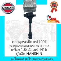 คอยจุดระเบิด แท้100% (22448-6N015) ยี่ห้อ NISSAN รุ่น SENTRA เครื่อง1.8/ อัลเมร่า N16 ผู้ผลิต HANSHIN