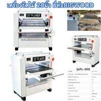 เครื่องรีดไม้20นิ้ว รุ่นหน้ากว้างสุด ยี่ห้อBIGWOOD รุ่นงานหนัก