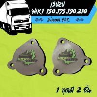 แผ่นอุด EGR Isuzu 4HK1 NPR,NQR,FRR  150,175,190,210แรงม้า 2008 - 2022   Stainless 304 ? มีของพร้อมส่ง ? (ไม่มีโลโก้อยู่บนชิ้นงานครับ)