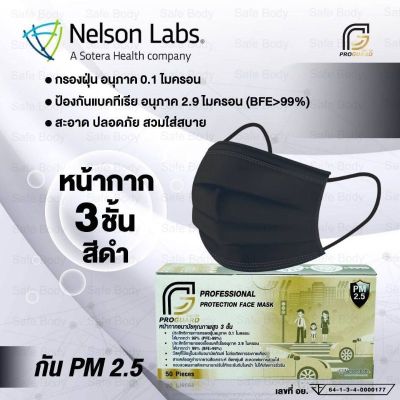 หน้ากากอนามัยทางการแพทย์ สีดำ รุ่นหนาพิเศษ  PROGUARD (50ชิ้น/กล่อง) ผลิตในไทย ‼️พร้อมส่ง‼️