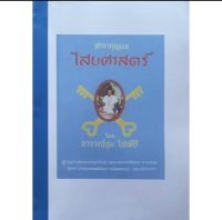 ตำรากุญแจ ไสยศาสตร์ โดย อาจารย์ชุม ไชยคีรี(ฉบับสำเนา)