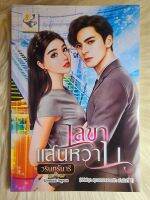 ส่งฟรี! หนังสือนิยายรักมือ 1 แนวโรแมนติก เรื่อง​ เลขาแสนหวาน ผู้แต่ง​ ว​รินทร์​นารี​ ราคาถูก​เล่มละ 89​ บ.ค่ะ??❤️