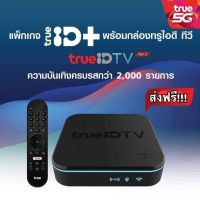 ✨New Version✨TrueID TV Gen2 สินค้าขายขาด ไม่มีรายเดือน กล่องทรูไอดี ทีวี รุ่นใหม่ล่าสุด พร้อมส่งฟรี True ID TV Box Version2 กล่องทรูไอดี ทีวี รุ่น2 กล่องแอนดรอยทีวี กล่องทีวีดิจิตอล รับชมฟรี ช่องทีวีมากว่า