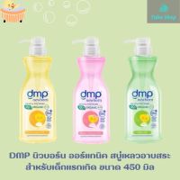 DMP Newborn ดีเอ็มพั ออร์แกนิค สบู่เหลว อาบ สระ สำหรับเด็กแรกเกิด ขนาด 450 ml