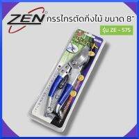 ZEN กรรไกรตัดกิ่ง เซ็น ZE-575 ด้ามอลูมิเนียม+ยางกันลื่น ของแท้ สินค้าพร้อมส่ง