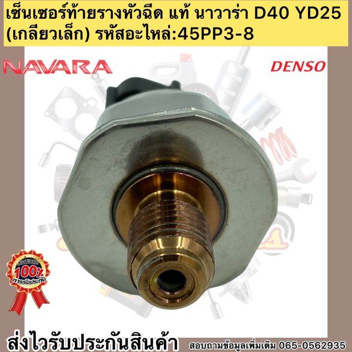 เซ็นเซอร์ท้ายรางหัวฉีด-แท้-นาวาร่า-d40-yd25-nissan-navara-เกลียวเล็ก