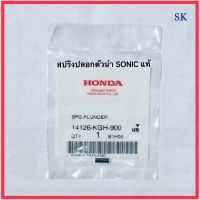 ปลอกตัวนำ + สปริงปลอกตัวนำ SONIC / โซนิค แท้ ? (100%) รหัส 14125-KGH-900 / 14126-KGH-900