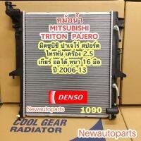 หม้อน้ำ CoolGear มิตซูบิชิ ไทรทัน ปาเจโร่ สปอต ปี2006-12 เครื่อง 2.5 (1090) เกียร์ออโต้ Mitsubishi Triton Pajero Sport