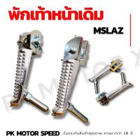 พักเท้าหน้าเดิม Mslaz - r15 เดิมๆ