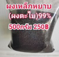 ผงเหล็กหยาบ(ผงตะไบ)500กรัม250฿