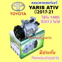 คอมแอร์ TOYOTA YARIS ATIV ปี2017-21 (Vinn YARIS’17) โตโยต้า ยารีส เอทีฟ คลัชคอมแอร์ 4 ร่อง คอมแอร์รถยนต์