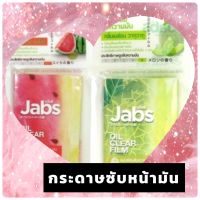 Jabs แผ่นซับหน้ามัน