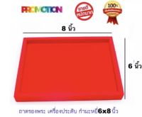 (ของแท้ 100%) ถาดรองพระ เครื่องประดับ นาฬิกา แหวน กำไล สร้อย กำมะหยี่  ขนาด  6x8 นิ้ว (สีแดง)