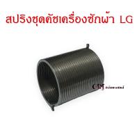 สปริงชุดครัชเครื่องซักผ้าแอลจี LG (อะไหล่เครื่องซักผ้าแท้ 100%)