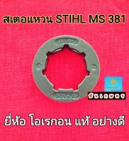 สเตอแหวน STIHL MS 381 ยี่ห้อ โอเรกอน แท้ อย่างดี