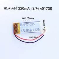 แบต 401735 220mAh 3.7v แบตเตอรีสำหรับอุปกณ์ขนาดเล็ก มีประกัน จัดส่งเร็ว เก็บเงินปลายทาง