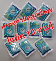 [ของแท้มี อย.]ทรายอะเบท ทรายกำจัดลูกน้ำ กำจัดลูกน้ำยุง  ยี่ห้อเทมีการ์ด (ขนาด 50 กรัม/ซอง) แพ็ค 10 ซอง