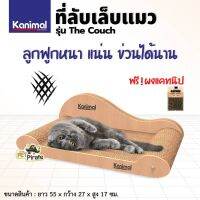 Kanimal ของเล่นแมว ที่ลับเล็บแมว รุ่น The Couch ข่วนมัน นอนสบาย ลูกฟูกหนา ลับเล็บได้นาน ฟรี ! ผงแคทนิป