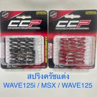 สปริงครัชแต่ง Wave110i LED Wave100 Wave110 Wave125 Dream Msx Sonic Dash LS Nova Tena สปริงครัชมอเตอร์ไซค์ งานCCP