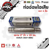 ท่ออ่อนไอเสีย ขนาน 2"นิ้ว ×15 ซม. (อย่างดี)​ หนา 4 ชั้น NKN