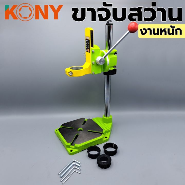 kony-ขาจับสว่าน-งานหนัก-รุ่น-ds-100