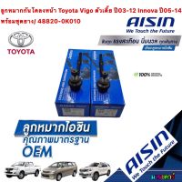 ลูกหมากกันโคลงหน้า AISIN รหัส JRST-4029 Toyota Vigo ตัวเตี้ย Innova ปี05-14 REVO 4x2 พร้อมชุดยาง