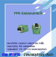 ข้อต่อตรงเกลียวใน "THAI-PPR" ท่อทนความร้อน 90° (ข้อต่อเชื่อมสอด ทนแรงดัน 20 บาร์ )