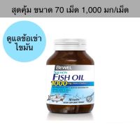 Bewel Salmon Fish Oil 1000 mg Plus vitamin E (30และ70 Capsule) ฟิช ออยด์ นำมันปลา สมอง ไขมัน ข้อเข่า 70 เม็ด