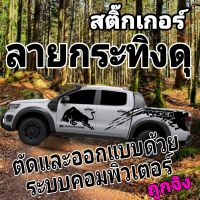 สติ๊กเกอร์ลายกระทิงดุ สติ๊กเกอร์ ford สติกเกอร์วัวกระทิง สติกเกอร์ลายสาดโคลน