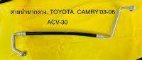 ท่อแอร์ สายแอร์ TOYOTA CAMRY’2002-2005 เครื่อง 2.4 (ACV-30)คอม-แผงร้อน สายกลาง(HIGH)