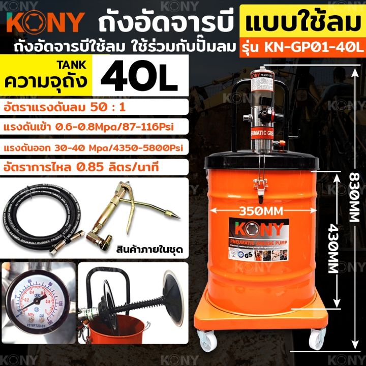 kony-ถังอัดจารบี-แบบใช้ลม-40ลิตร-สำหรับงานหนัก-ใช้ร่วมกับปั๊มลม-ใช้เพื่อเติมจารบีหล่อลื่น-กับเครื่องจักร-รถยนต์-ยานพาหนะต่างๆ