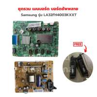 Samsung รุ่น LA32FH4003KXXT ชุดรวม เมนบอร์ด บอร์ดซัพพลาย?แถมฟรีลำโพงทีวี?‼️อะไหล่แท้ของถอด/มือสอง‼️