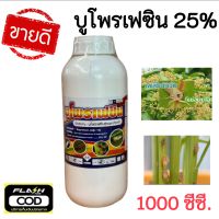 ? บูโพรเฟซิน 25% ( น้ำ 1 ลิตร ) ยาฆ่า คุมไข่ เพลี้ย ตัวอ่อน สารป้องกันและกำจัดแมลง เช่น เพลี้ยจั๊กจั่น เพลี้ยกระโดด ( ขนาด 1 ลิตร )