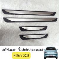 คิ้วบันไดสแตนเลส Neta V 2022 อุปกรณ์เสริมประตู แผ่นป้องกันเหยียบ สคัฟเพลท scuff plate