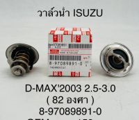 วาล์วน้ำ ISUZU D-MAX 2003 2.5-3.0 (82องศา) 8-97089891-0 OEM