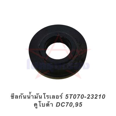 ซีลกันน้ำมันโรเลอร์ 5T070-23210 คูโบต้า DC70,95