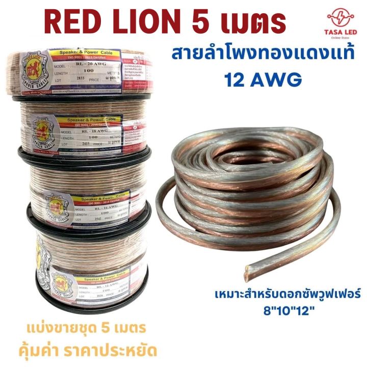 สายลำโพง-ทองแดงแท้-แบ่งขาย-5-เมตร-ขนาด-12-awg-ยี่ห้อ-red-lion-สายลำโพงเครื่องเสียง-สายลำโพงรถยนต์-ลำโพงบ้าน-มีเก็บปลายทาง