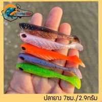 เหยื่อปลอม ปลายาง 7ซม./2.9กรัม