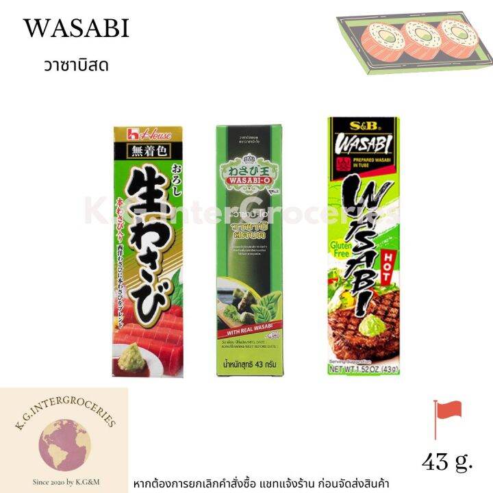 Wasabi ( House, S&B, O ) 43g. 1 ชิ้น 1 pc. วาซาบิสด มี 3 แบรนด์ให้เลือก