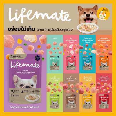 Lifemate (12ซอง/1 โหล) อาหารสุนัขชนิดเปียกสุนัข อร่อยไม่เค็ม สารอาหารเต็มเปี่ยม ชนิดเปียก ขนาด 70g