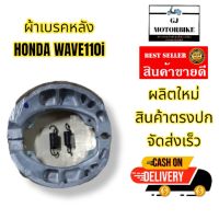 ผ้าเบรคหลัง HONDA WAVE 110I ผ้าเบรคหลังเวฟ ผ้าเบรคหนา ทนทุกสถาพถนน