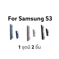 Samsung s3 Samsung ปุ่มกด  ปุ่มเปิดปิด ปุ่มกดด้านข้าง ปุ่มกดนอก ซัมซุง S3 I9300 i9305